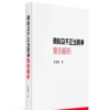 圖書推薦：《商標及不正當競爭案例解析》 