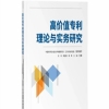 圖書推薦：《高價值專利理論與實務研究》 