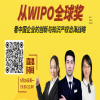 直播預告 | 從WIPO全球獎，看中國企業的創新與知識產權出海戰略 