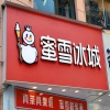 蜜雪冰城店面特有服務裝潢受反不正當競爭法保護獲賠500萬元——餐飲行業店面裝潢如何進行知識產權保護 