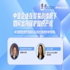 下周一14:30直播！中國企業在貿易戰情況下如何出海保護知識產權 