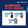 明日15:00直播！商標與品牌保護熱點話題：IACC 及 INTA 年會動態與趨勢 