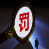 2525件專利被認定為非正常，代理數量巨大，涉及全國多個省份！一代理機構被警告并罰款80000元 