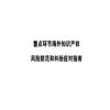 《重點環節海外知識產權風險防范和糾紛應對指南》上線北京市海外知識產權公共服務信息庫 