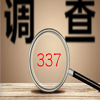 337調查 | 近日最新337動向 