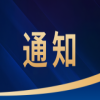 常態化排查非正常、低質量專利申請行為！這10種情形屬于上述行為│附通知 