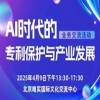 “AI時代的專利保護與產業發展”業務交流活動火熱報名中 