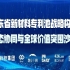 報名中！廣東省新材料專利池戰略構建、生態協同與全球價值突圍沙龍，期待您的參與 