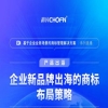 企業新品牌出海的商標布局策略！ 